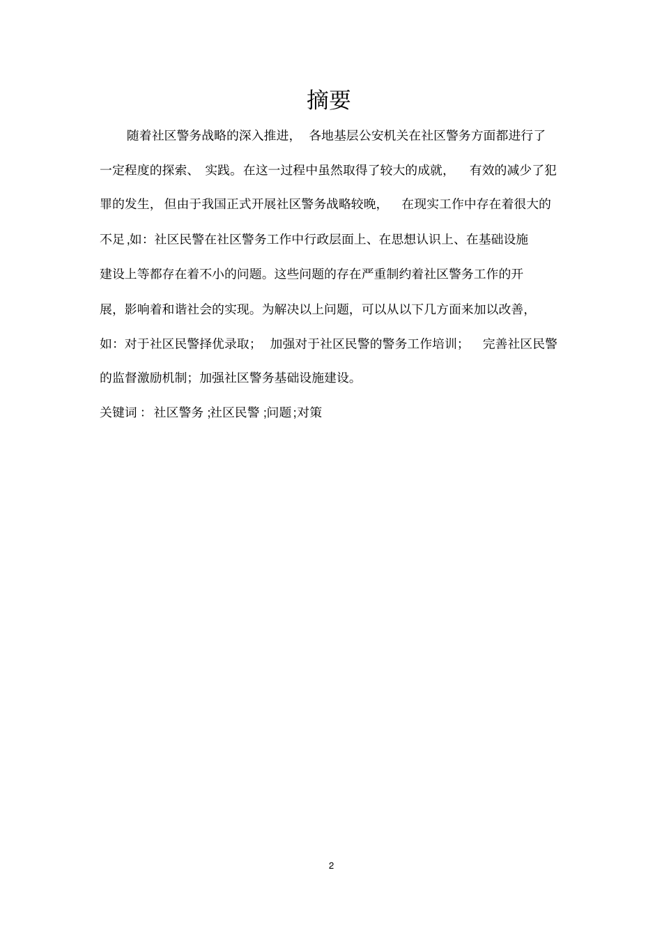 社区民警在社区警务工作中存在的问题及对策资料_第2页