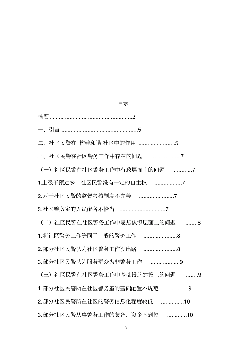 社区民警在社区警务工作中存在的问题及对策资料_第3页