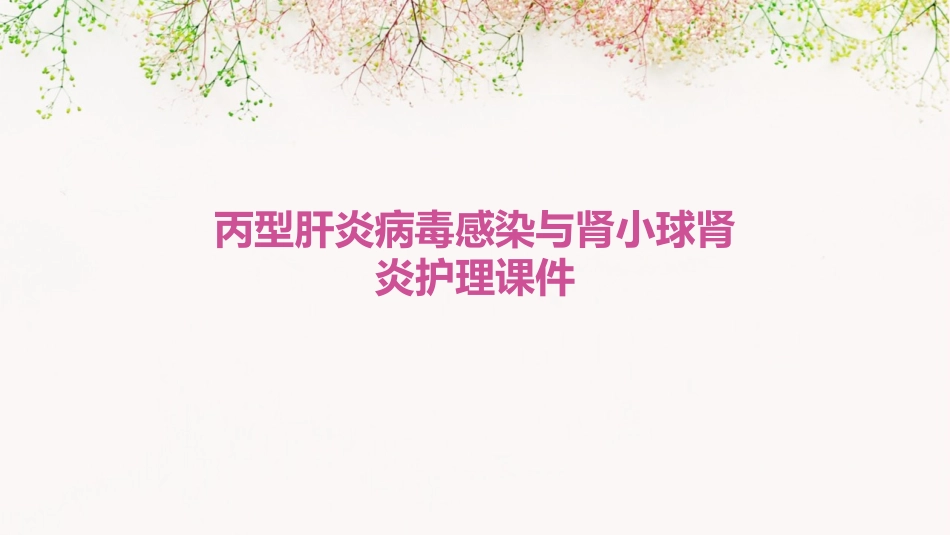 丙型肝炎病毒感染与肾小球肾炎护理课件_第1页