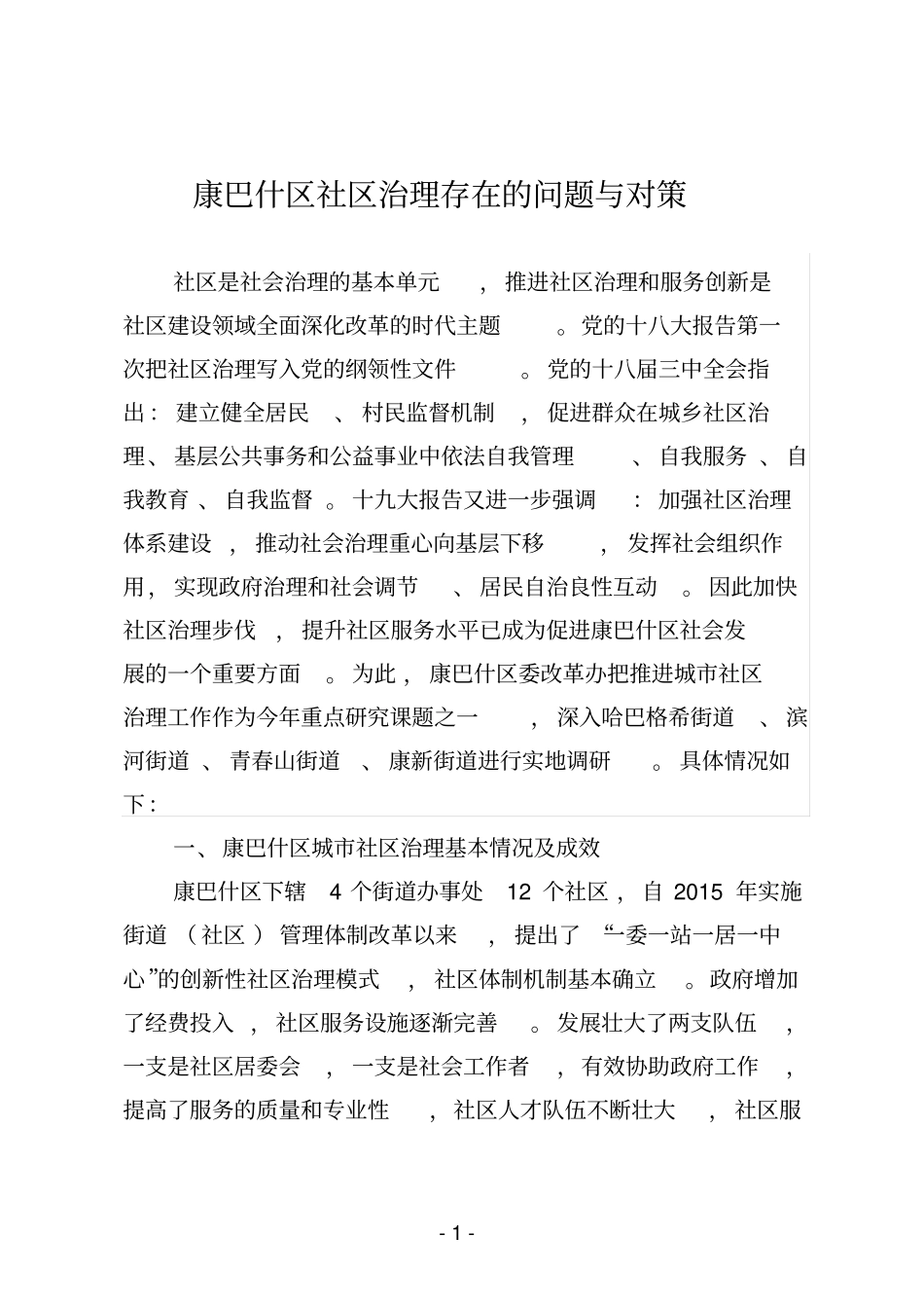 社区治理存在的问题与对策_第1页