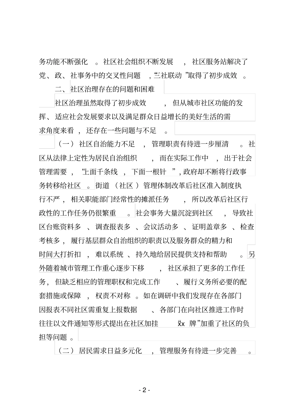 社区治理存在的问题与对策_第2页