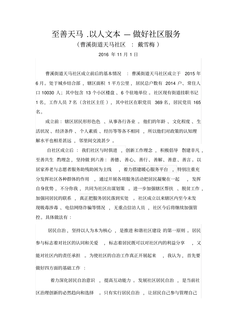 社区治理经验交流汇报材料_第1页