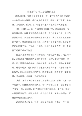 英雄群体：十二小英雄的故事