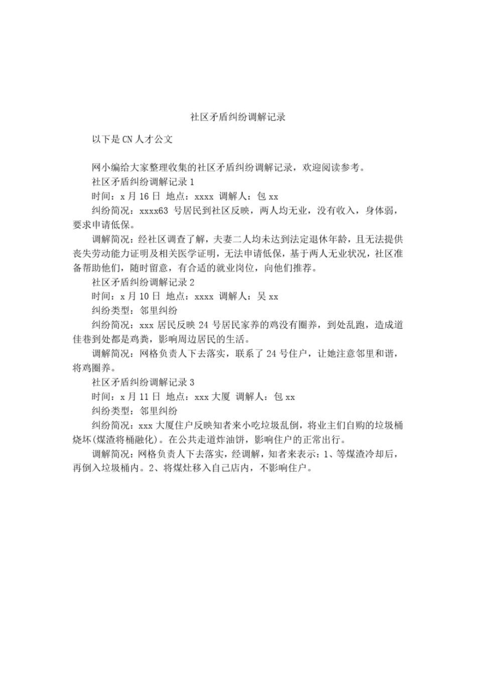 社区矛盾纠纷调解记录_第1页