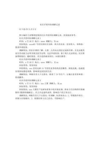 社区矛盾纠纷调解记录
