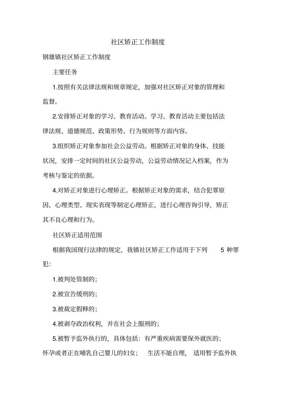 社区矫正工作制度_第1页