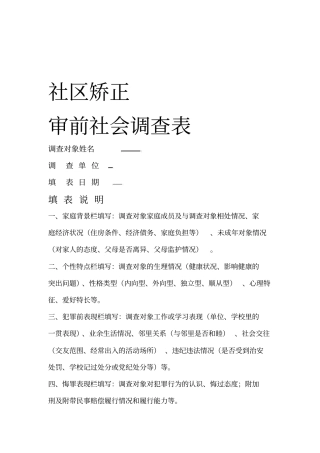 社区矫正审前社会调查表