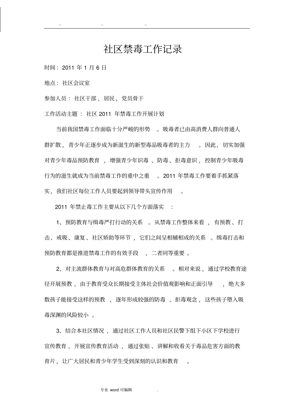 社区禁毒工作记录文本_第1页