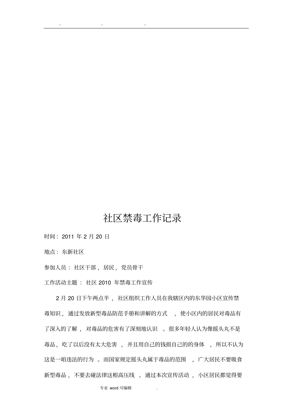 社区禁毒工作记录文本_第2页