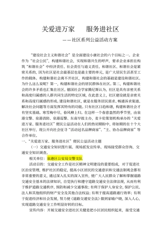 社区系列公益活动实施方案