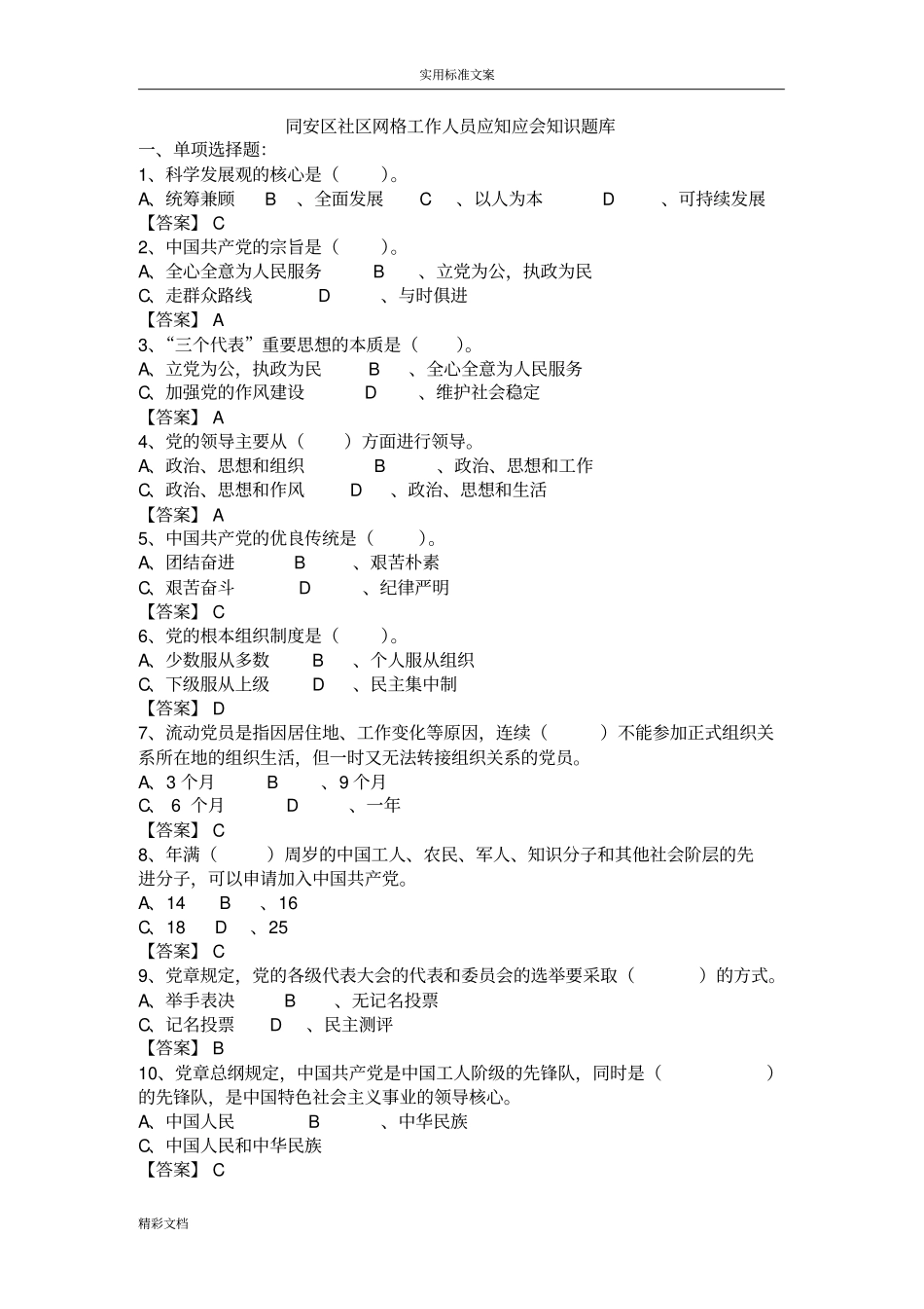 社区网格员-应知应会知识题库_第1页