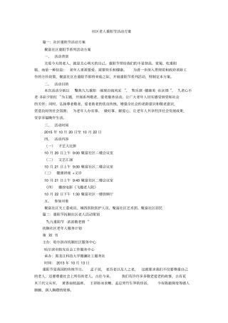 社区老人重阳节活动方案