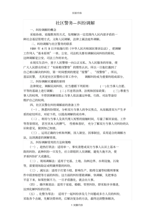 社区警务--纠纷调解