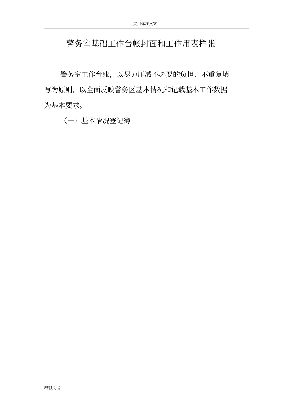 社区警务室基础工作台帐封面和工作用表样张_第1页