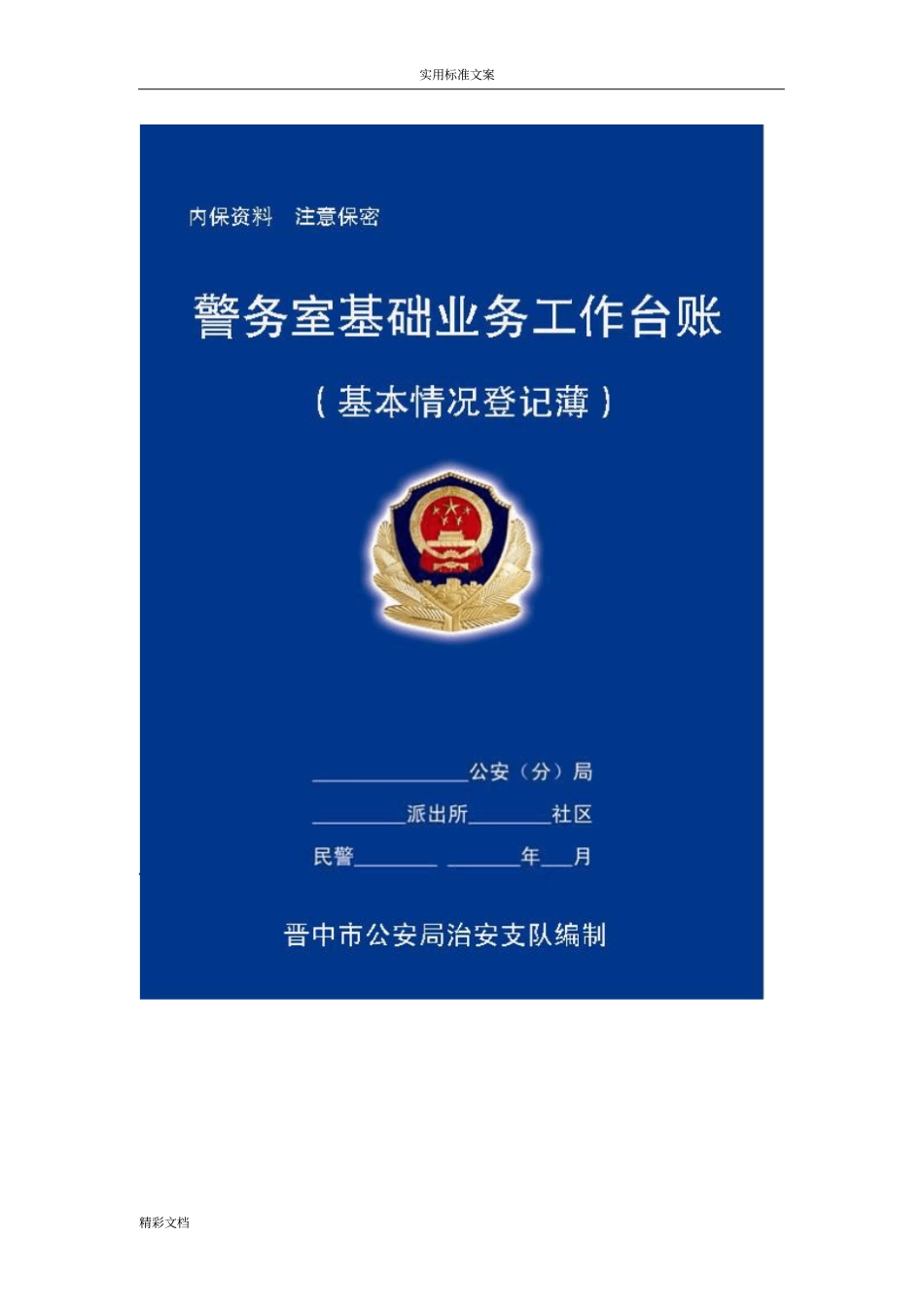 社区警务室基础工作台帐封面和工作用表样张_第2页