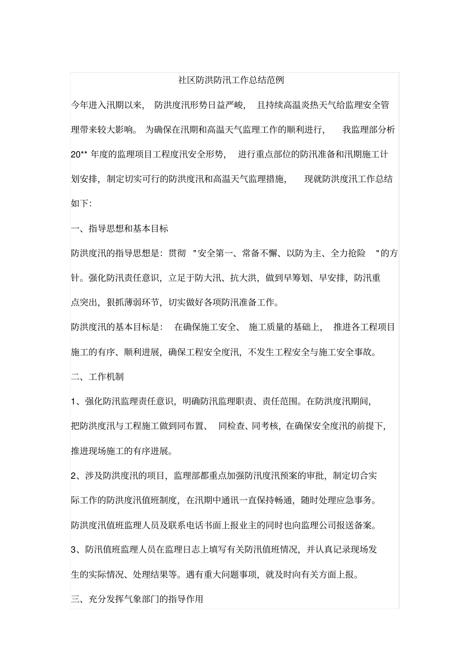 社区防洪防汛工作总结范例_第1页