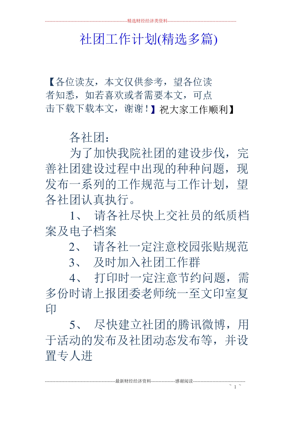 社团工作计划精选多篇_第1页