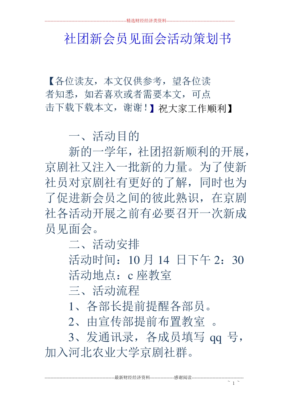 社团新会员见面会活动策划书_第1页