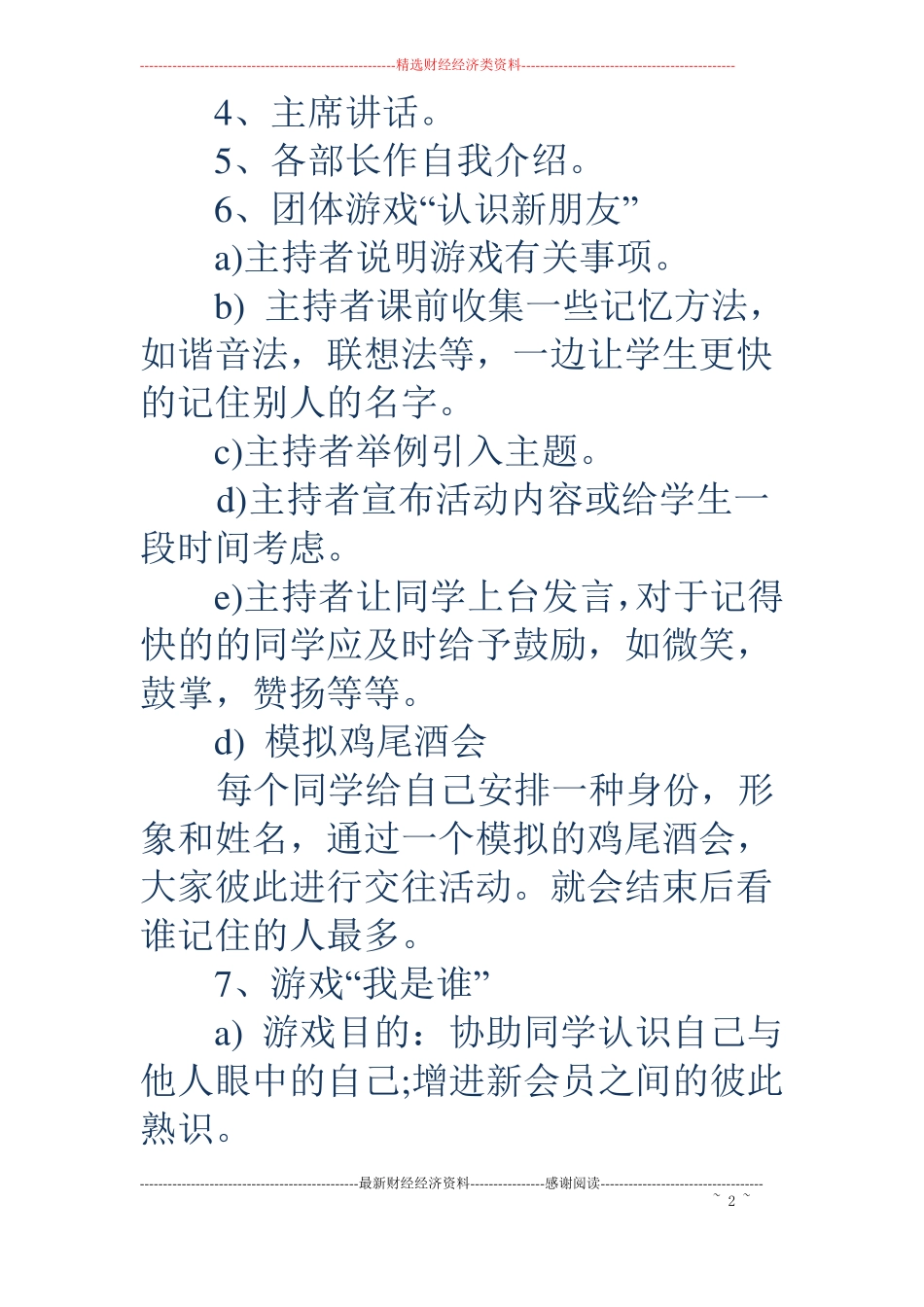 社团新会员见面会活动策划书_第2页