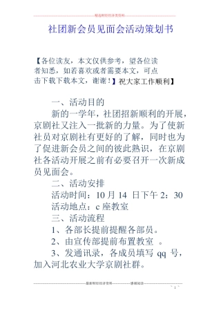社团新会员见面会活动策划书