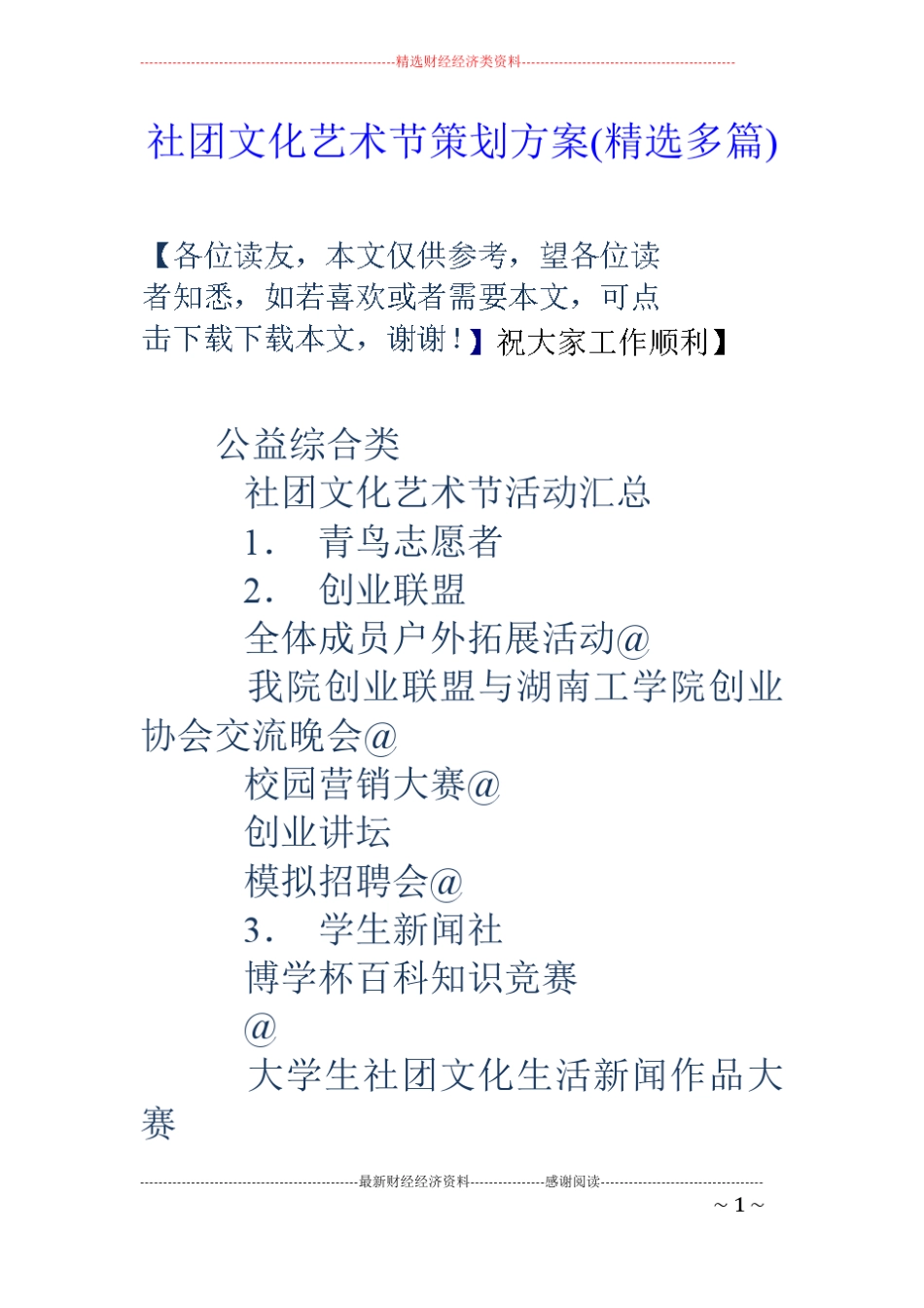 社团文化艺术节策划方案精选多篇_第1页