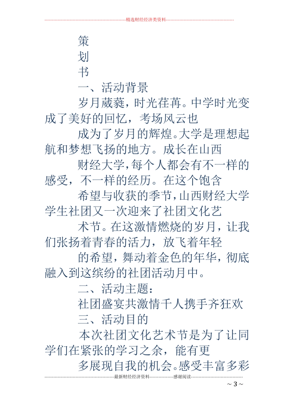 社团文化艺术节策划方案精选多篇_第3页