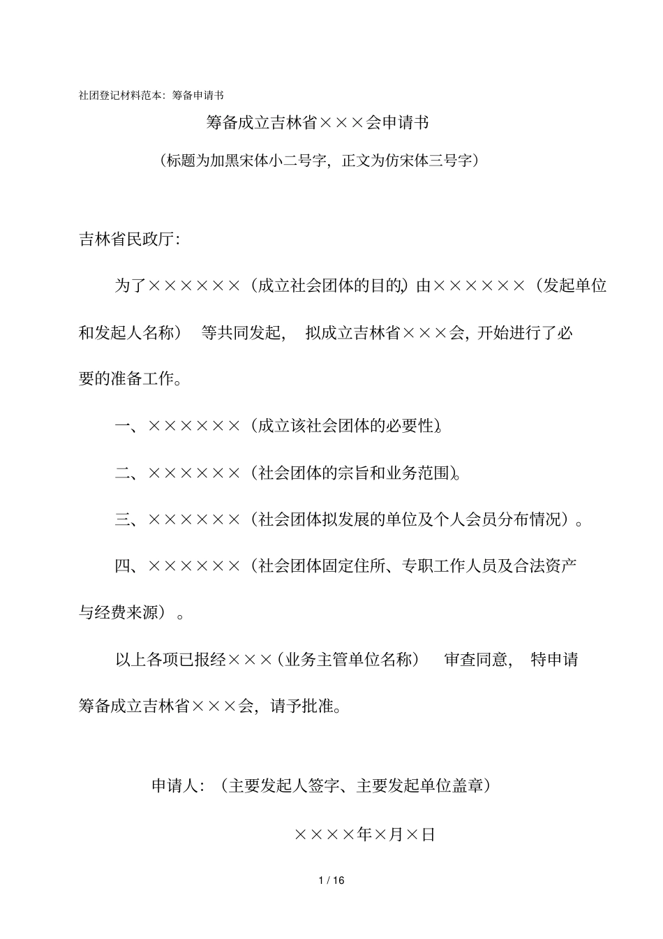 社团登记材料范本1筹备申请书_第1页