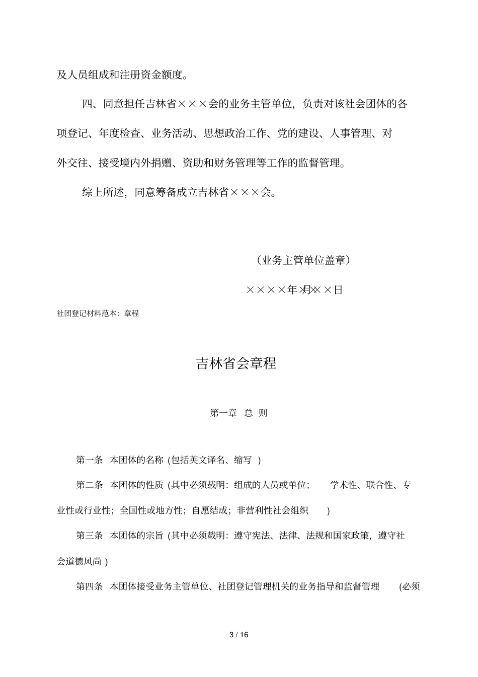 社团登记材料范本1筹备申请书_第3页