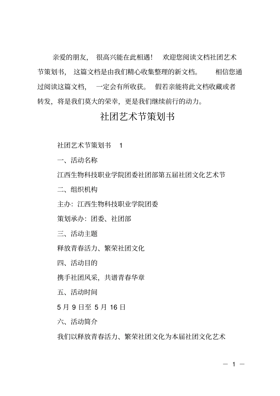 社团艺术节策划书_第1页