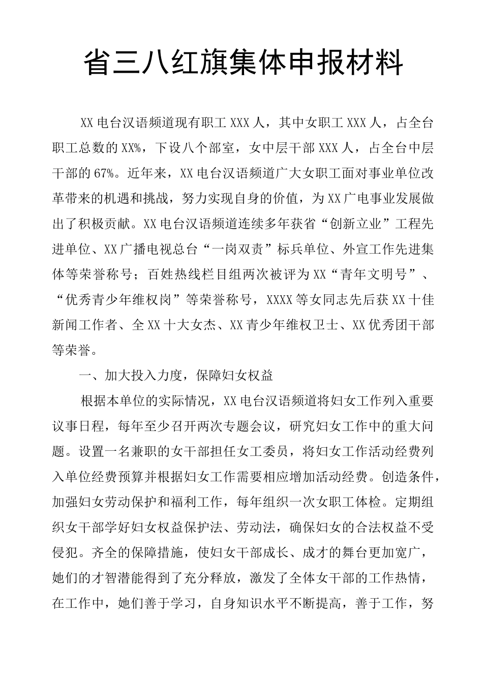 省三八红旗集体申报材料_第1页