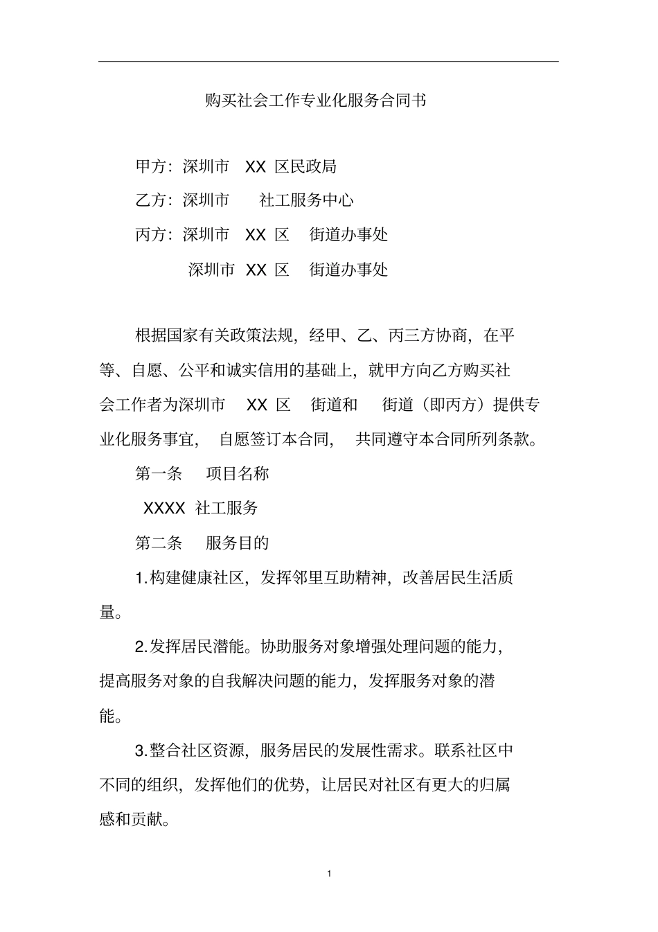 社工服务项目合同_第2页