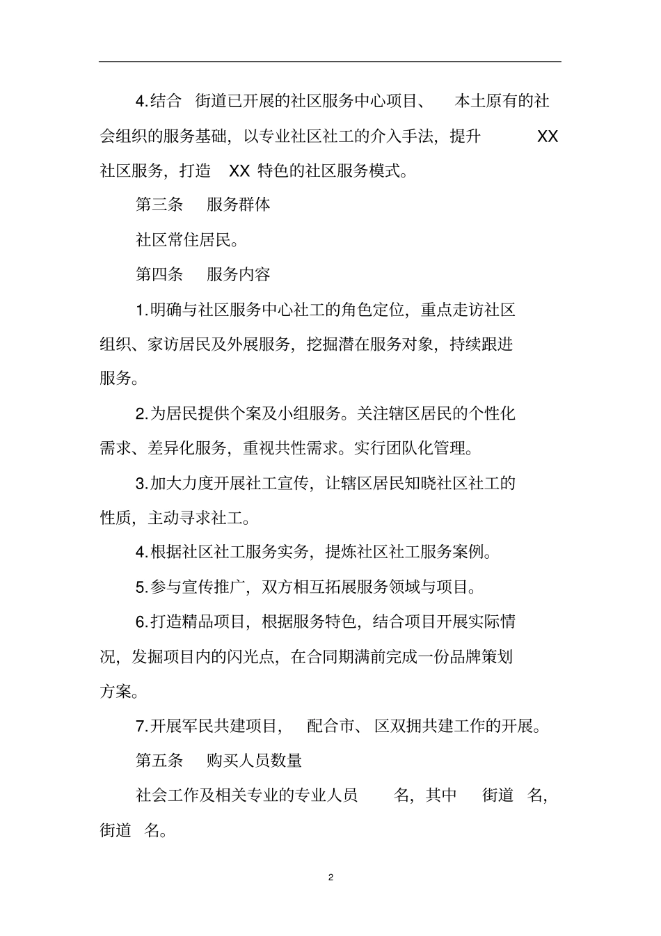 社工服务项目合同_第3页