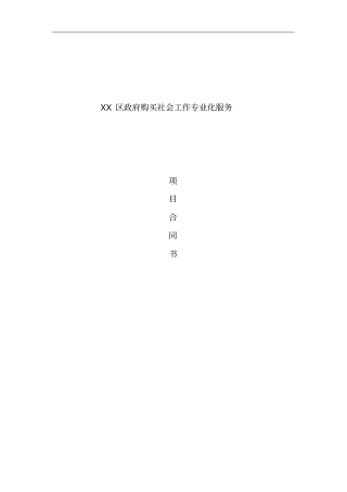 社工服务项目合同