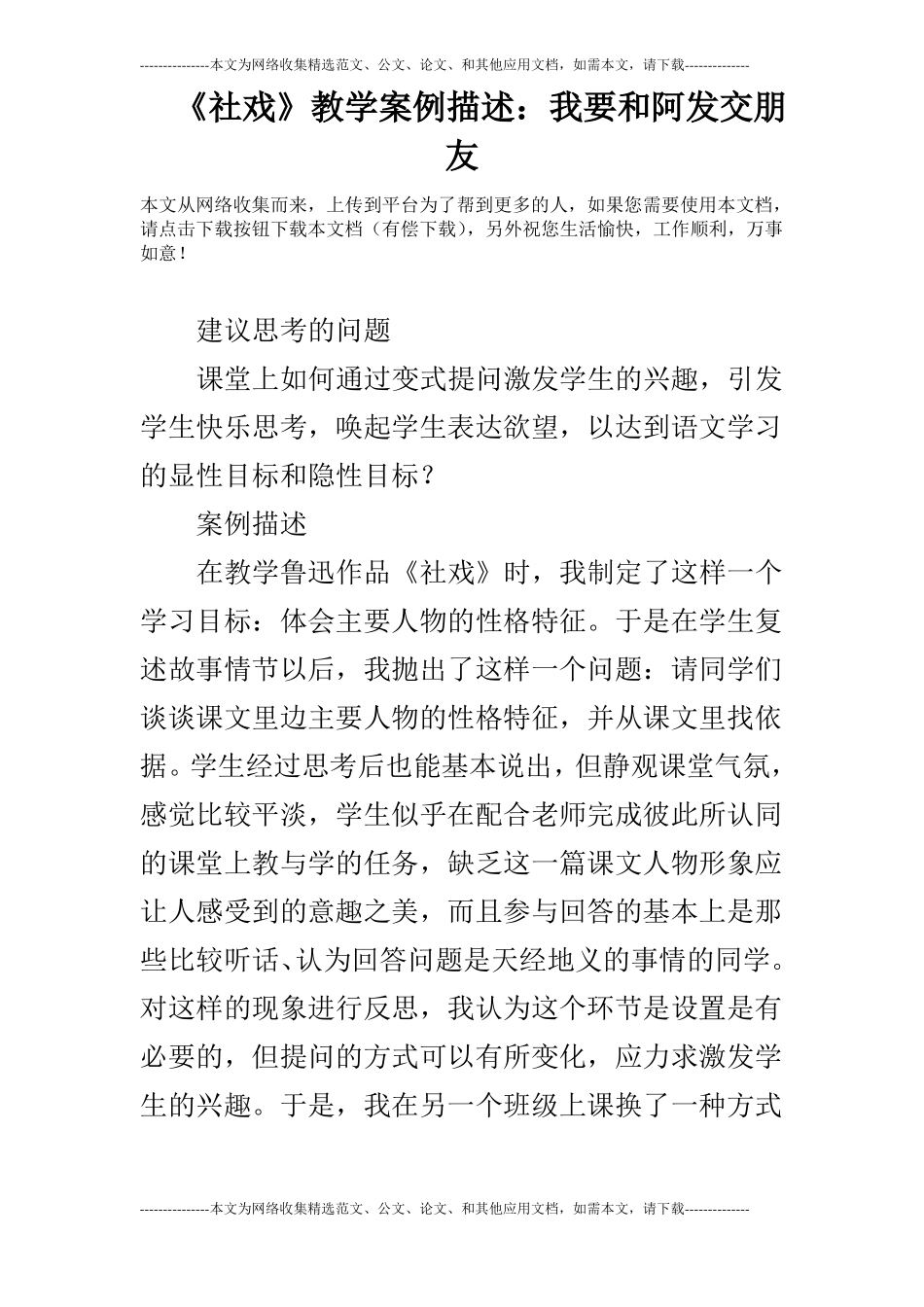 社戏教学案例描述：我要和阿发交朋友_第1页
