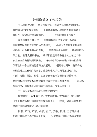 社科联筹备工作报告