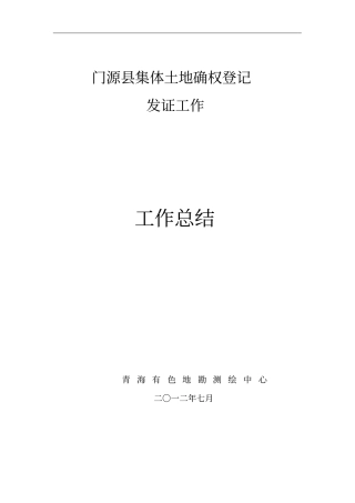 祁连集体土地所有权确权登记发证工作总结报告-作业单位