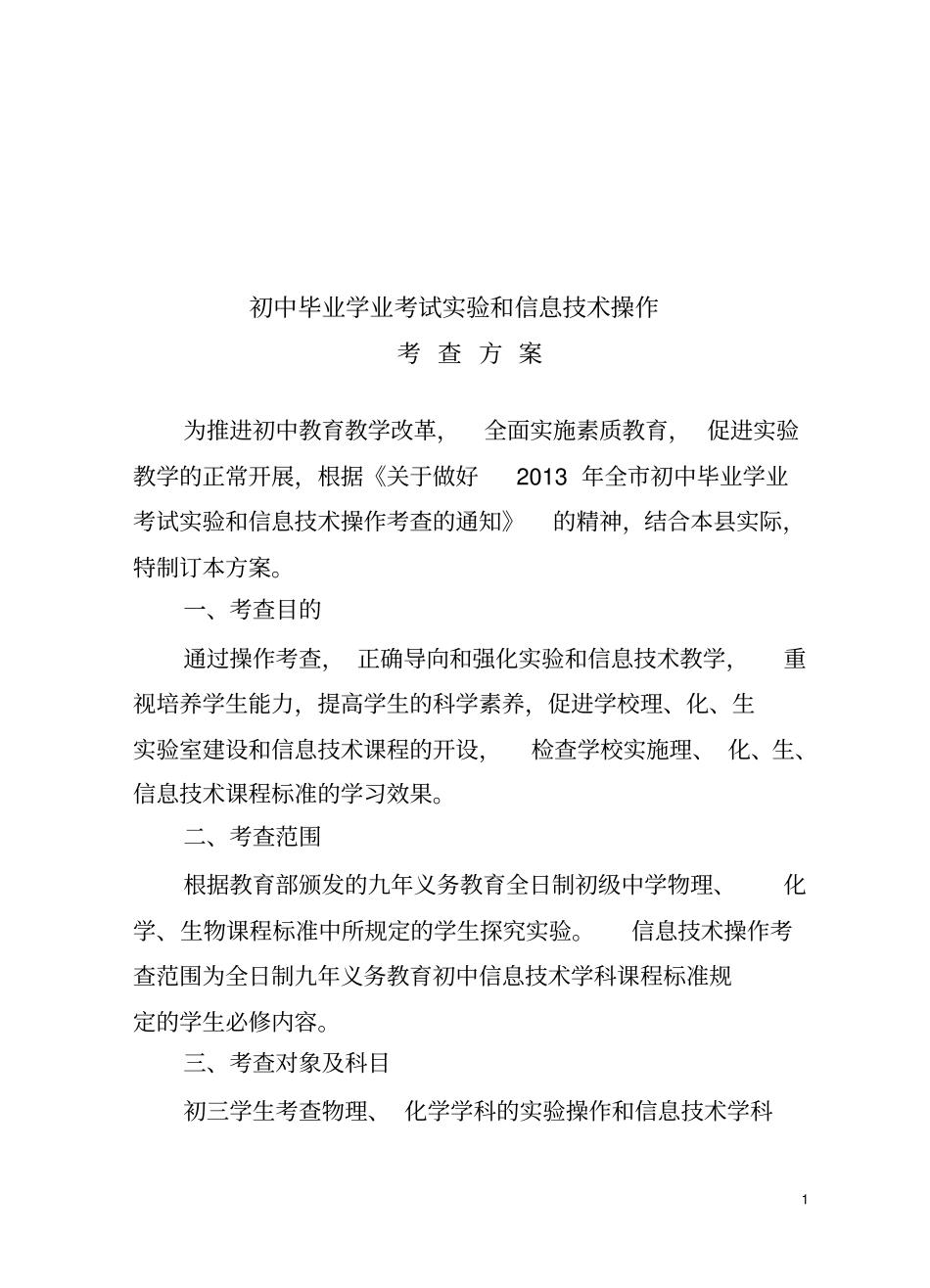 祁阳初中毕业学业考试理化生试验及信息技术操作考查方案_第1页