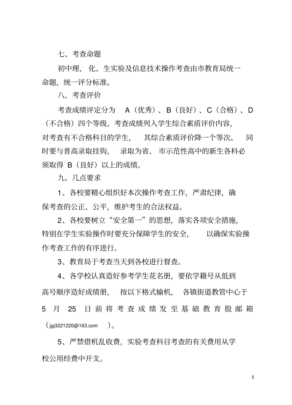 祁阳初中毕业学业考试理化生试验及信息技术操作考查方案_第3页