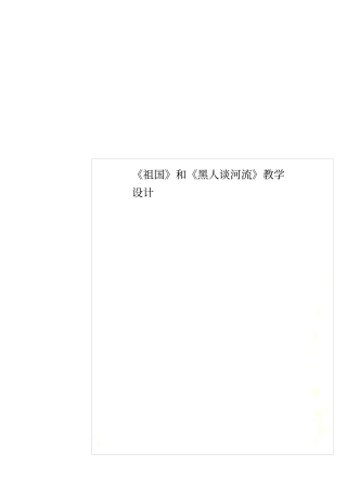 祖国和黑人谈河流教学设计