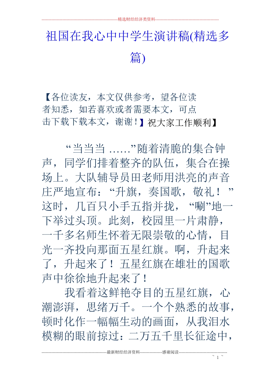 祖国在我心中中学生演讲稿精选多篇_第1页