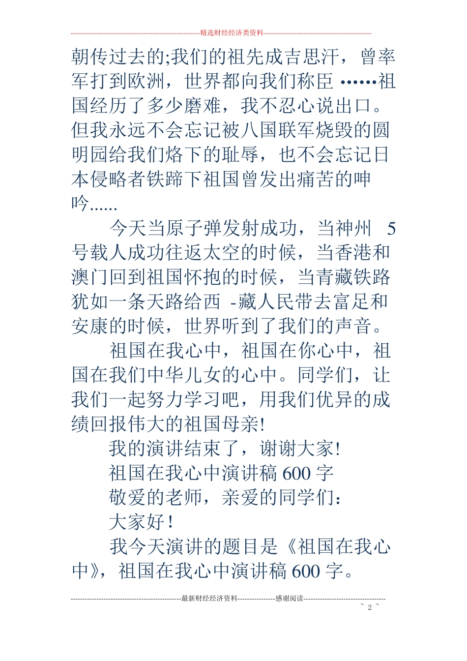 祖国在我心中演讲稿200字精选多篇_第2页