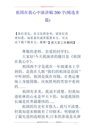 祖国在我心中演讲稿200字精选多篇