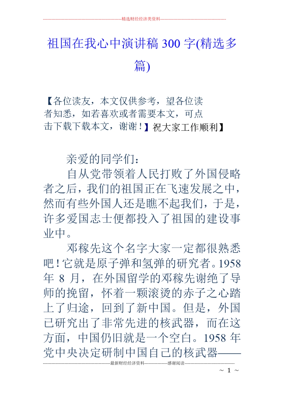 祖国在我心中演讲稿300字精选多篇_第1页