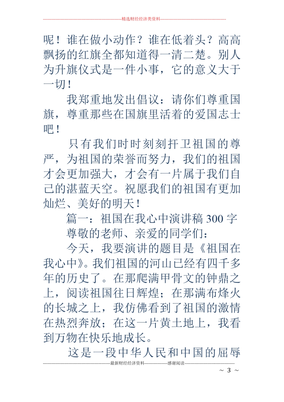 祖国在我心中演讲稿300字精选多篇_第3页