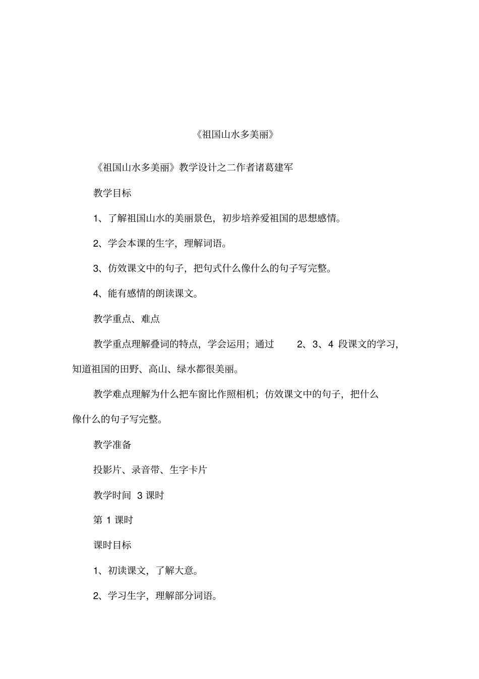 祖国山水多美丽_第1页