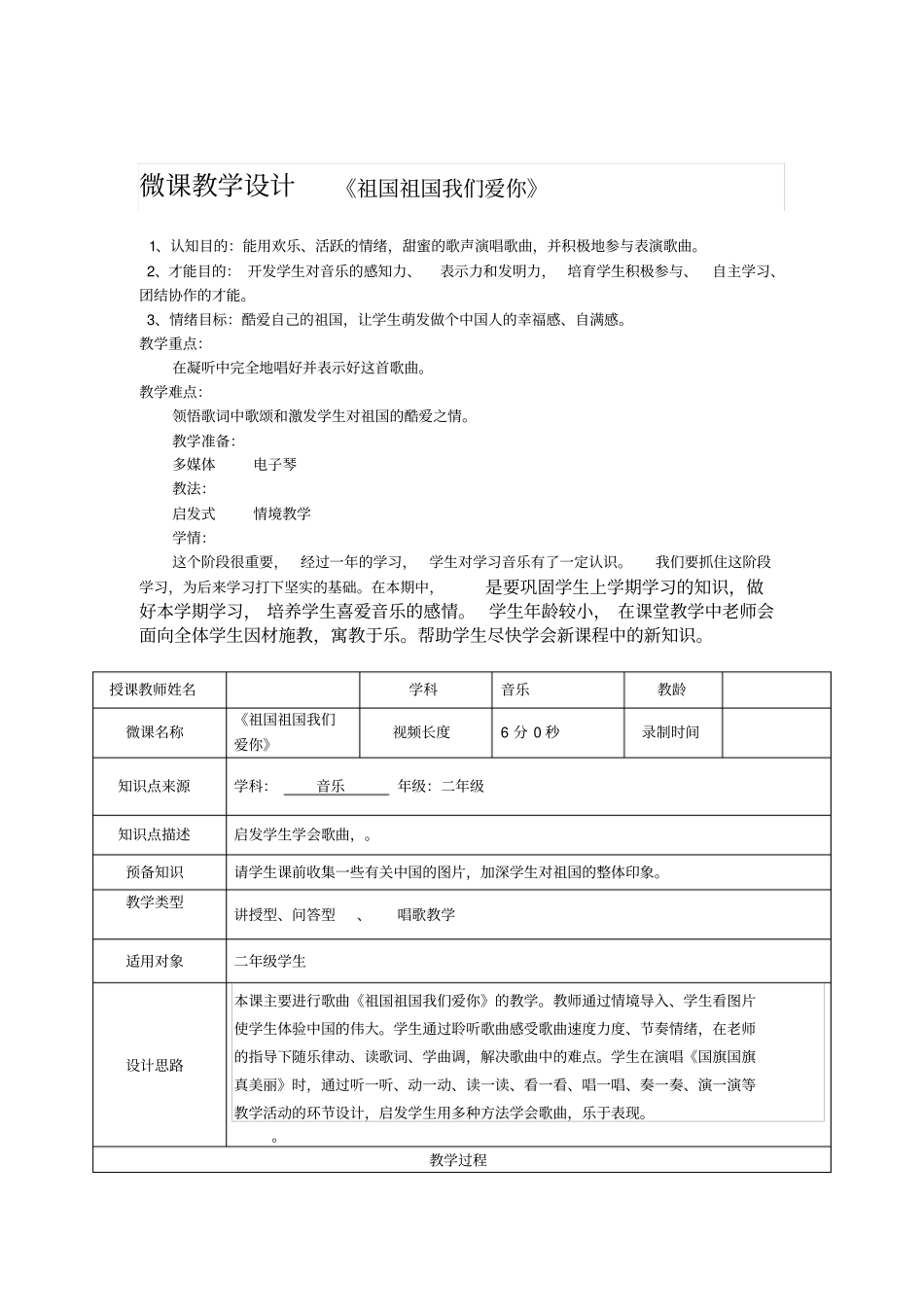 祖国祖国我们爱你微课教学设计_第1页