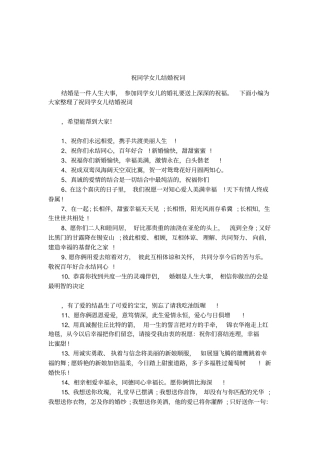 祝同学女儿结婚祝词