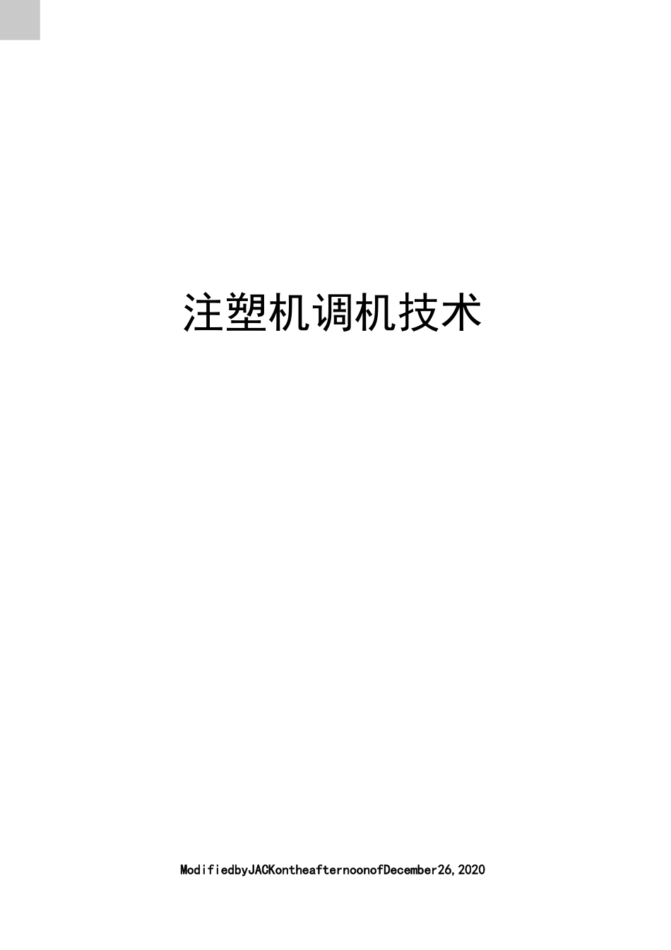 注塑机调机技术_第1页
