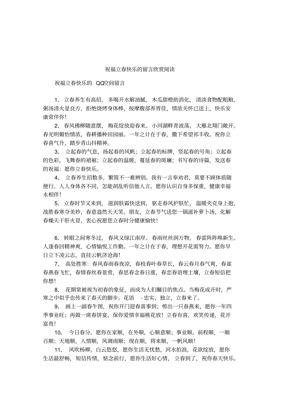 祝福立春快乐的留言欣赏阅读_第1页