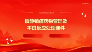镇静镇痛药物管理及不良反应处理课件